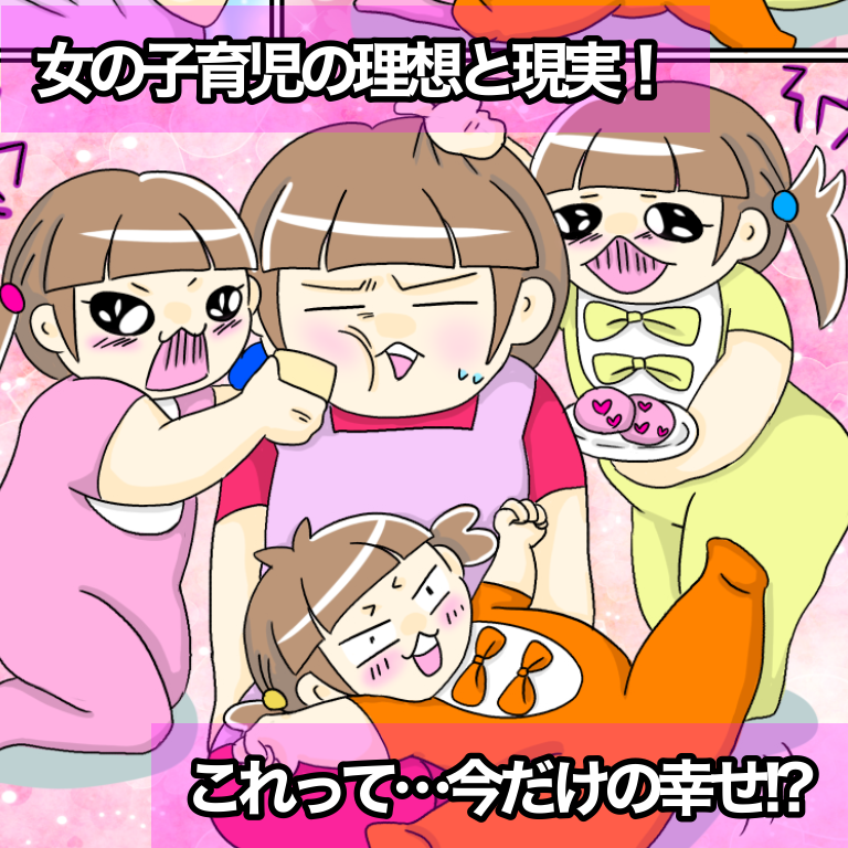 女の子育児あるある 理想と現実のギャップ 女の子は育てやすいって本当 なんちゃって三つ子育児 双子と年子 時々息子